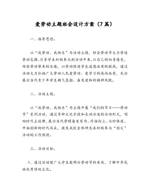 爱劳动主题班会设计方案(7篇)