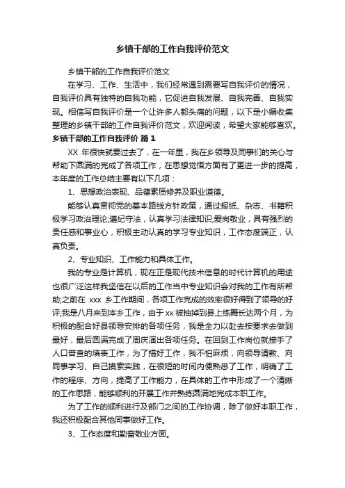 乡镇干部的工作自我评价范文