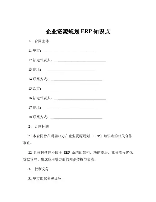 企业资源规划ERP知识点