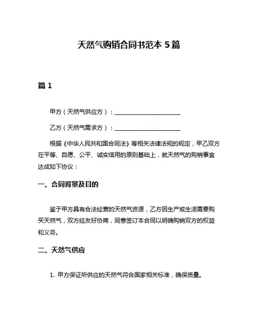天然气购销合同书范本5篇