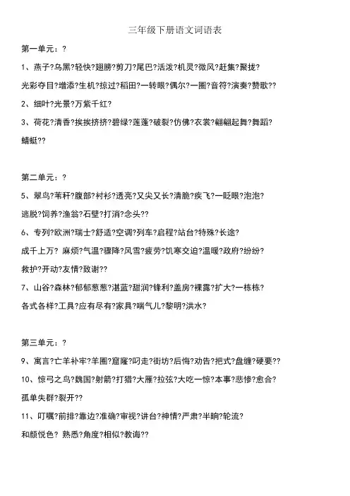 三年级下册-语文词语表