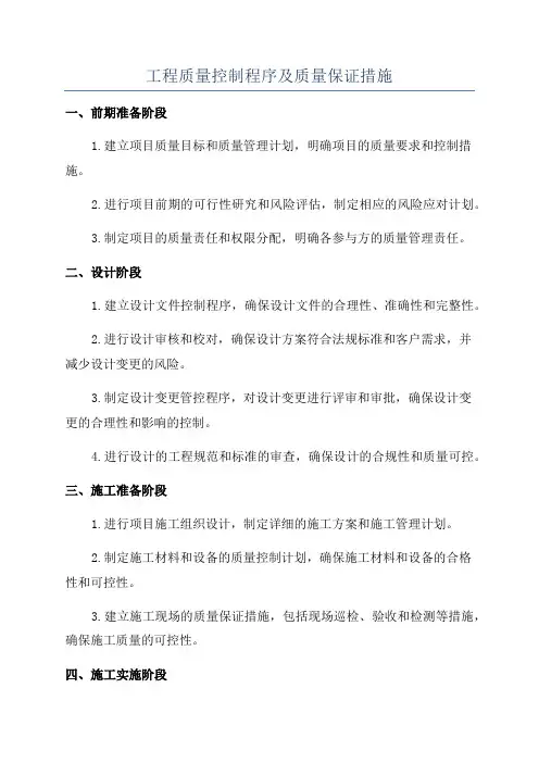 工程质量控制程序及质量保证措施