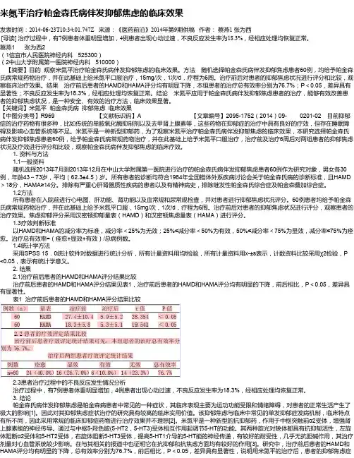 米氮平治疗帕金森氏病伴发抑郁焦虑的临床效果
