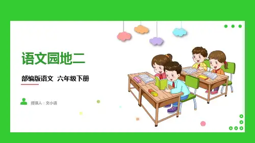 部编版语文六年级下册语文园地二教学课件PPT(内含同步教案)