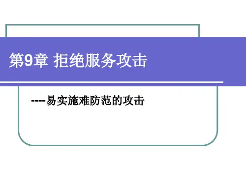 第9章 拒绝服务攻击PPT课件