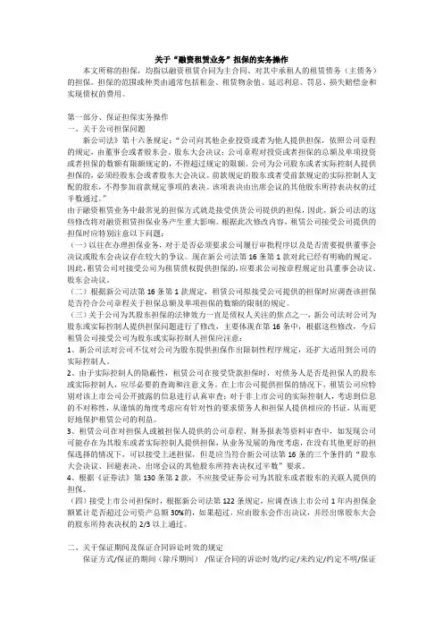 关于“融资租赁业务”担保的实务操作