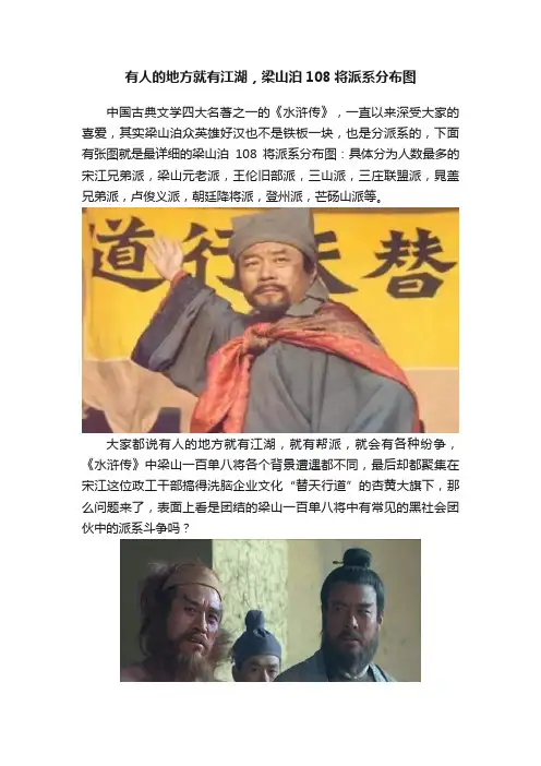 有人的地方就有江湖，梁山泊108将派系分布图