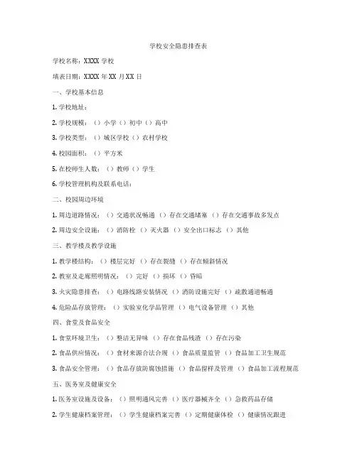学校安全隐患排查表