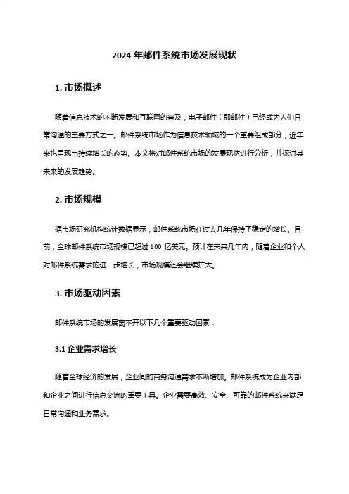 2024年邮件系统市场发展现状