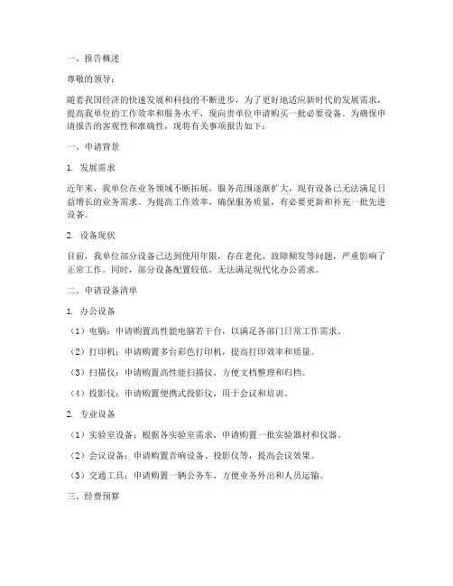购买设备经费申请报告