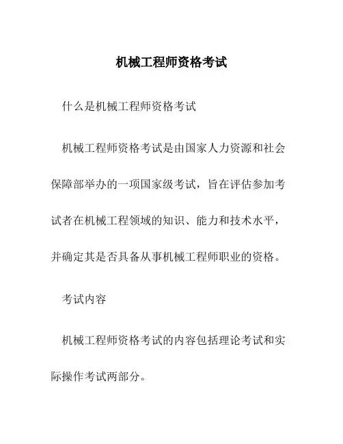 机械工程师资格考试