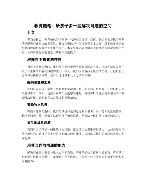 教育随笔：给孩子多一些解决问题的空间