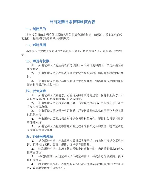 外出采购日常管理制度内容