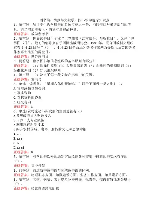 图书馆、情报与文献学：图书馆学题库知识点