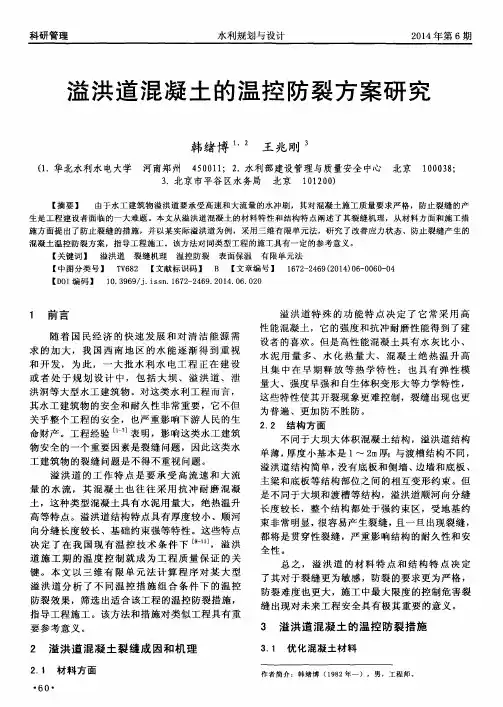 溢洪道混凝土的温控防裂方案研究