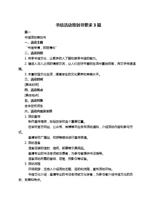 书信活动策划书要求3篇