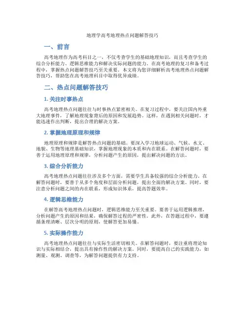 地理学高考地理热点问题解答技巧