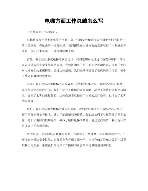 电梯方面工作总结怎么写