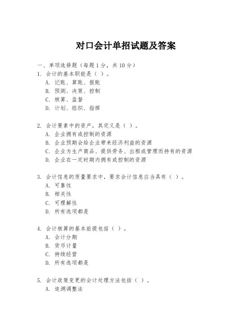 对口会计单招试题及答案