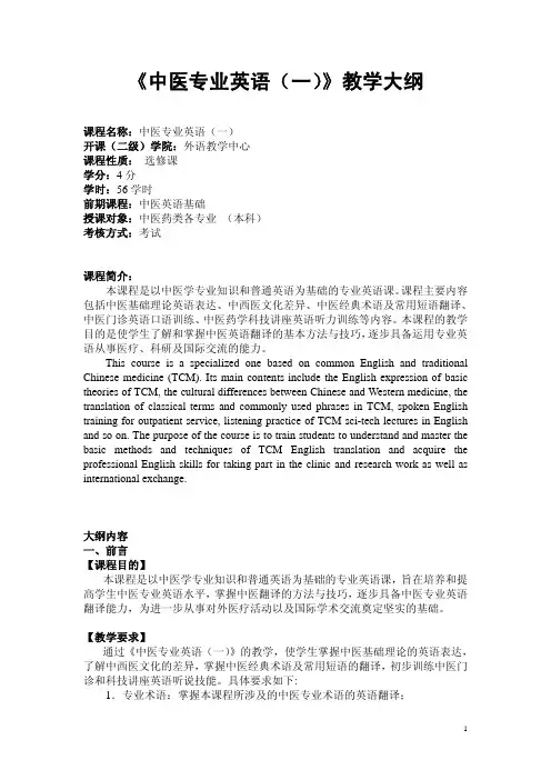 《中医专业英语(一)》教学大纲
