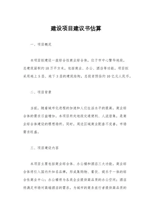 建设项目建议书估算