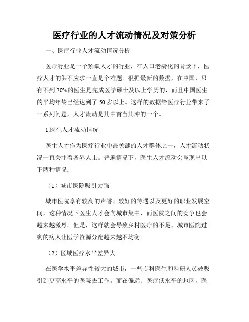 医疗行业的人才流动情况及对策分析