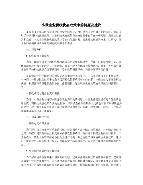 小微企业税收优惠政策中的问题及建议