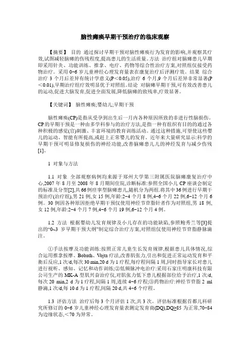 脑性瘫痪早期干预治疗的临床观察