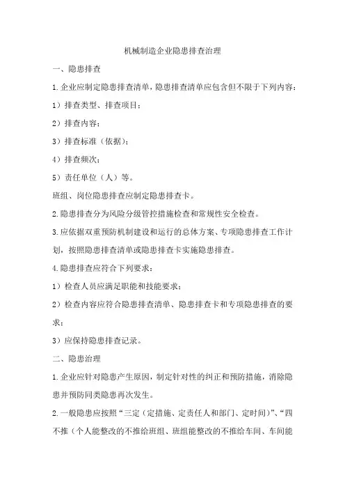 机械制造企业隐患排查治理