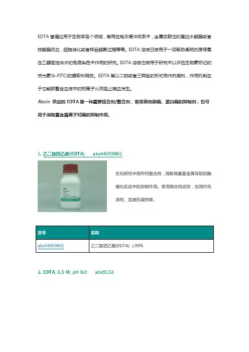 螯合剂之EDTA及其钠盐
