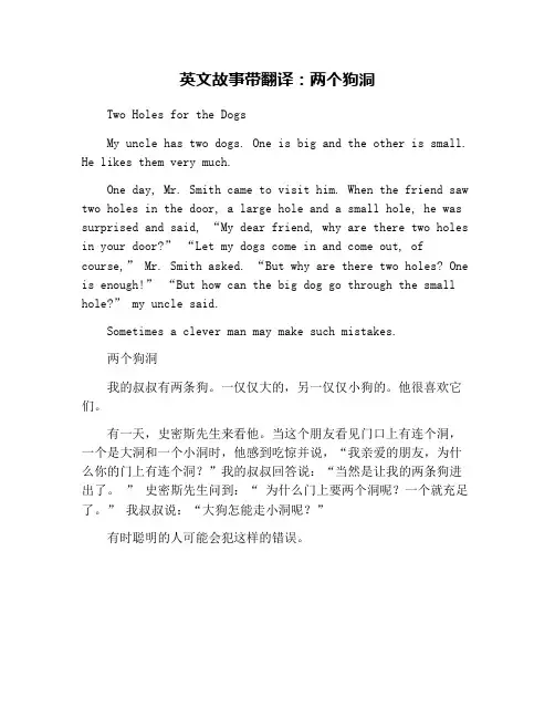 英文故事带翻译：两个狗洞
