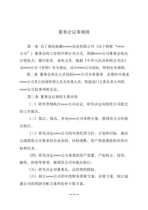 董事会议事规则.pdf