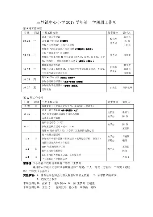 三界镇中心小学2017学年第一学期周工作历