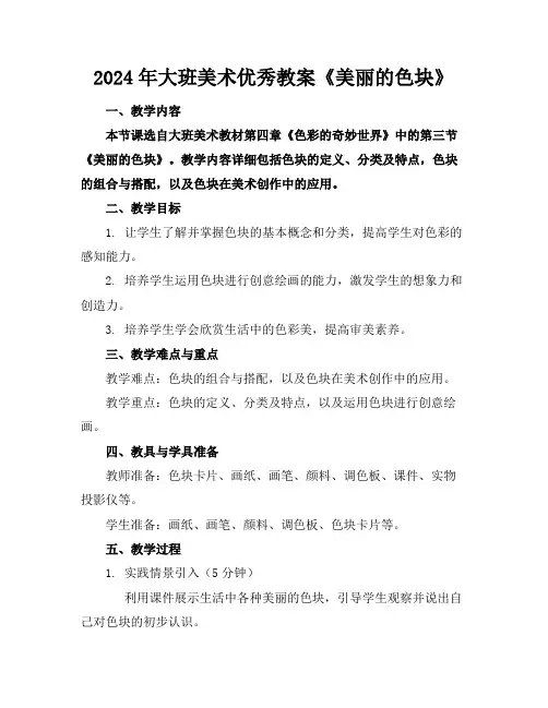 2024年大班美术优秀教案《美丽的色块》