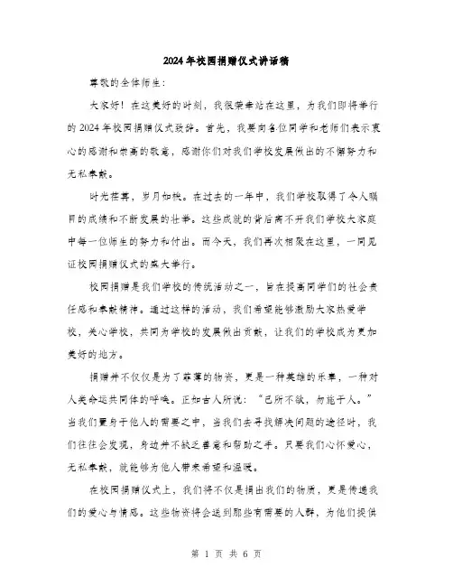 2024年校园捐赠仪式讲话稿（三篇）