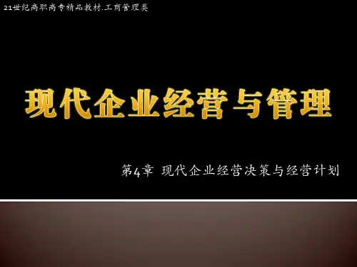第4章  现代企业经营决策与经营计划