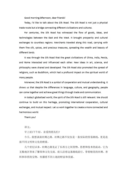 英语丝绸之路演讲稿范文