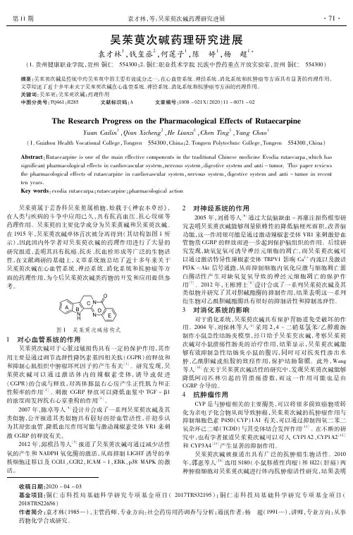 吴茱萸次碱药理研究进展