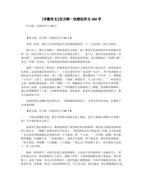 [字数作文]在方特一次游玩作文400字