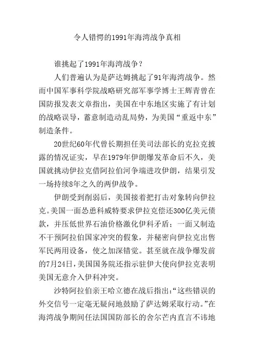 令人错愕的1991年海湾战争真相 文档