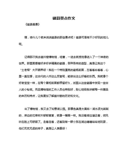 磁县景点作文