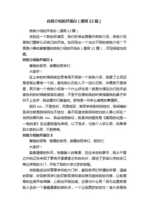 自我介绍的开场白（通用12篇）