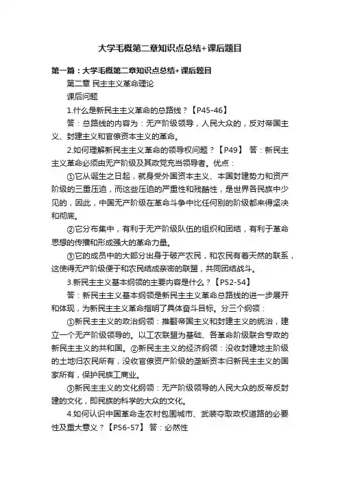 大学毛概第二章知识点总结+课后题目