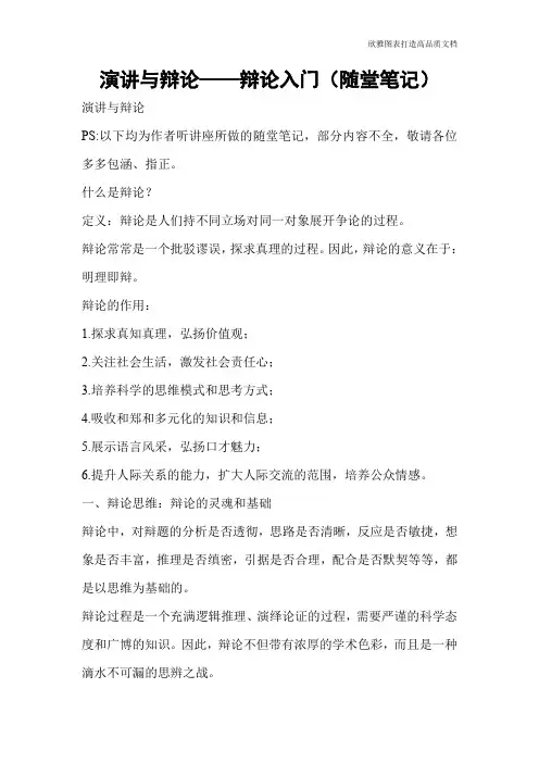 演讲与辩论——辩论入门(随堂笔记)