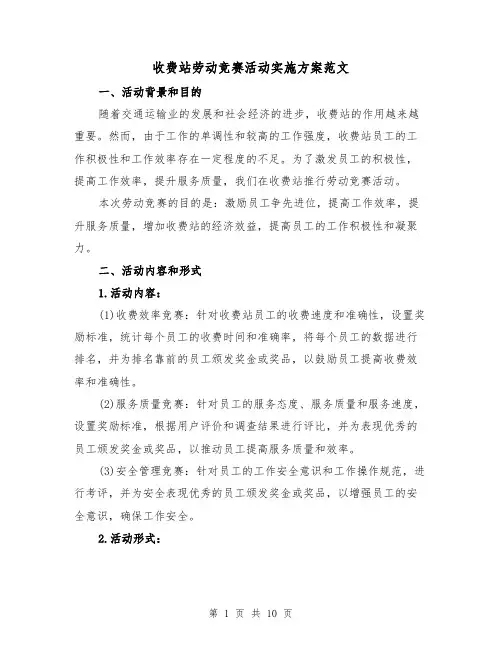 收费站劳动竞赛活动实施方案范文（三篇）