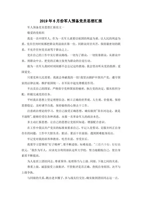 最新-2019年6月份军人预备党员思想汇报 精品