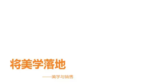 将美学落地―美学与销售PPT课件