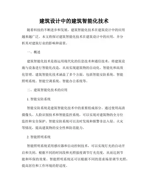 建筑设计中的建筑智能化技术