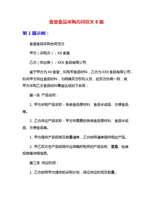 食堂食品采购合同范文8篇