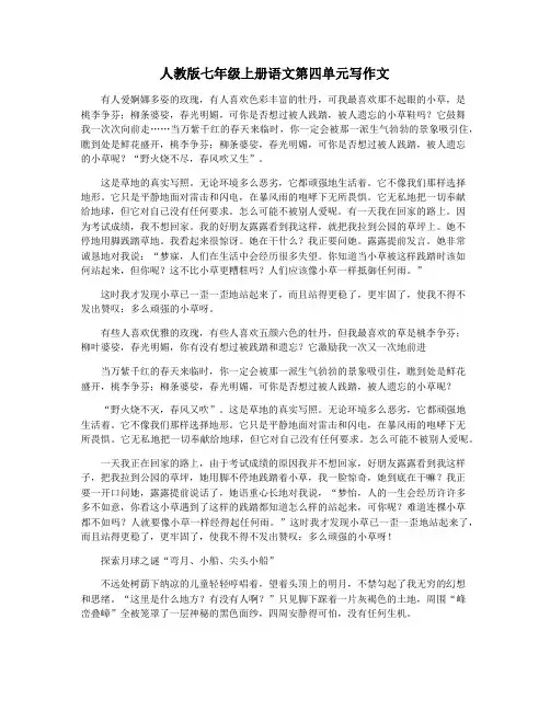 人教版七年级上册语文第四单元写作文